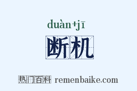 断机是什么意思的图片